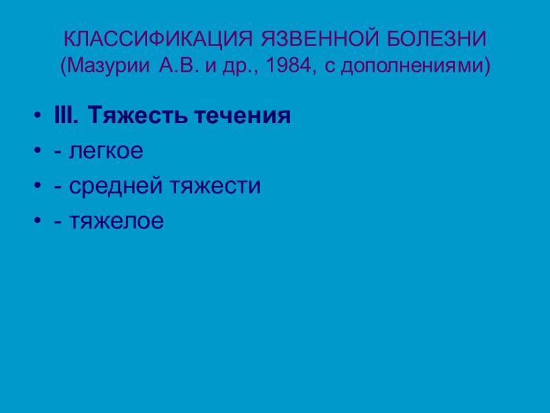 КЛАССИФИКАЦИЯ ЯЗВЕННОЙ БОЛЕЗНИ (Мазурии А.В. и др., 1984, с дополнениями) III. Тяжесть течения 